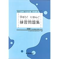 学ぼう! にほんご 初中級 テキスト (日本語能力試験N3/日本語NAT